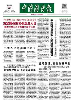 中國(guó)國(guó)防報(bào)